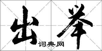 胡问遂出举行书怎么写