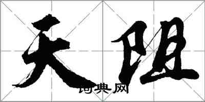 胡问遂天阻行书怎么写