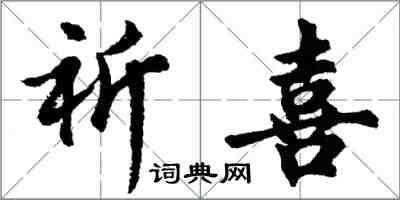 胡问遂祈喜行书怎么写