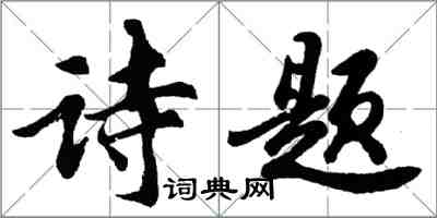 胡问遂诗题行书怎么写