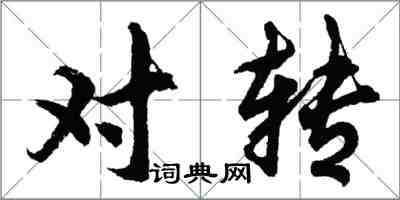 胡问遂对转行书怎么写