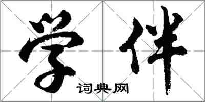 胡问遂学伴行书怎么写