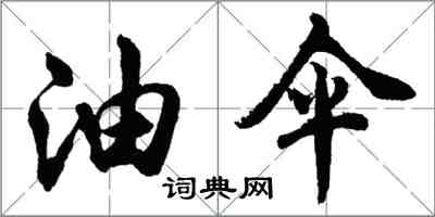 胡问遂油伞行书怎么写