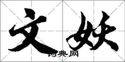 胡问遂文妖行书怎么写