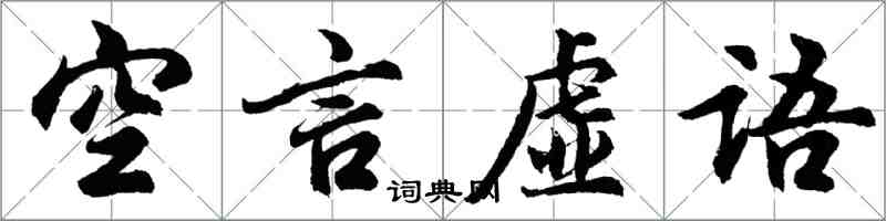 胡问遂空言虚语行书怎么写