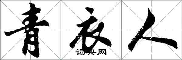 胡问遂青衣人行书怎么写