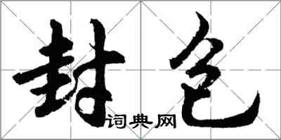 胡问遂封包行书怎么写