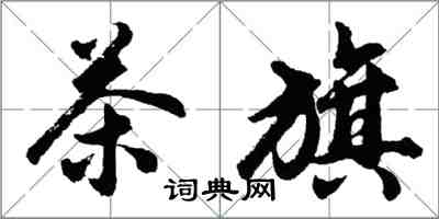 胡问遂茶旗行书怎么写