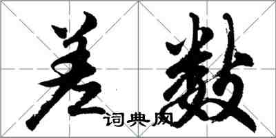 胡问遂差数行书怎么写