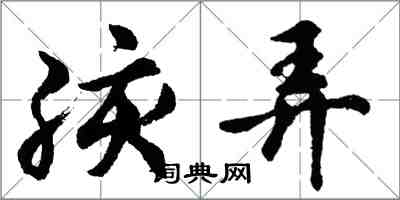 胡问遂孩弄行书怎么写