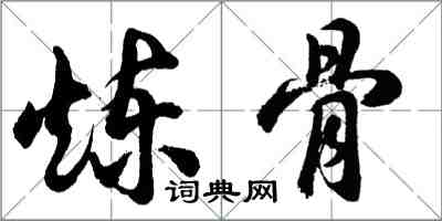 胡问遂炼骨行书怎么写