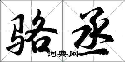 胡问遂骆丞行书怎么写