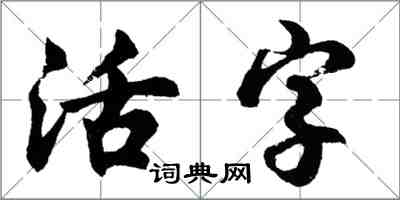 胡问遂活字行书怎么写