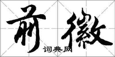 胡问遂前徽行书怎么写