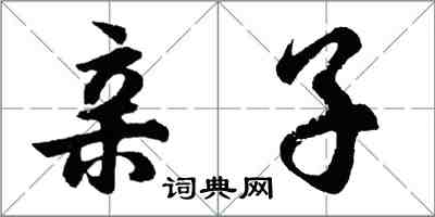 胡问遂亲子行书怎么写