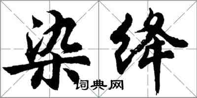 胡问遂染绛行书怎么写