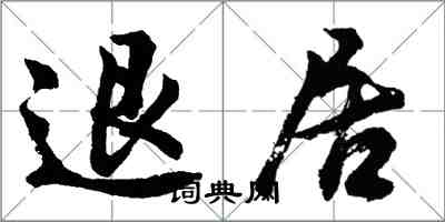 胡问遂退居行书怎么写