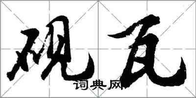 胡问遂砚瓦行书怎么写