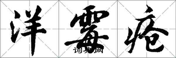 胡问遂洋霉疮行书怎么写