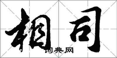 胡问遂相司行书怎么写