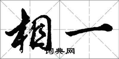 胡问遂相一行书怎么写