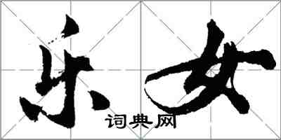 胡问遂乐女行书怎么写