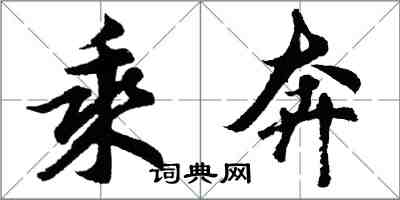 胡问遂乘奔行书怎么写