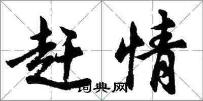 胡问遂赶情行书怎么写