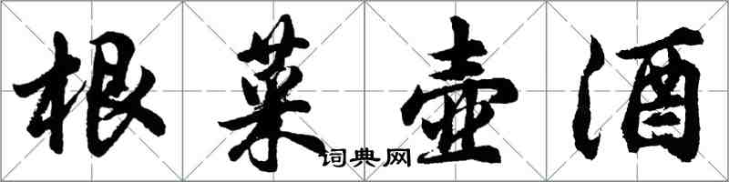 胡问遂根菜壶酒行书怎么写