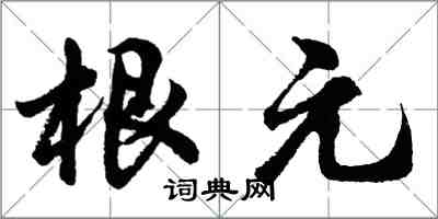 胡问遂根元行书怎么写