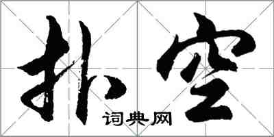 胡问遂扑空行书怎么写