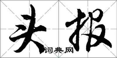 胡问遂头报行书怎么写