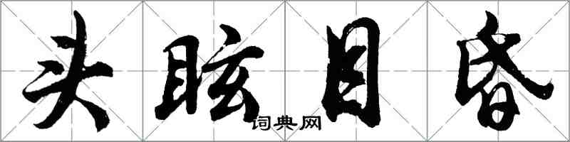 胡问遂头眩目昏行书怎么写