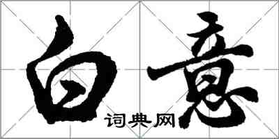 胡问遂白意行书怎么写