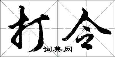 胡问遂打令行书怎么写