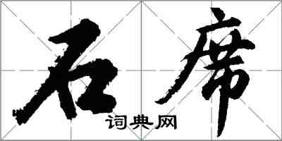 胡问遂石席行书怎么写