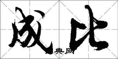 胡问遂成比行书怎么写