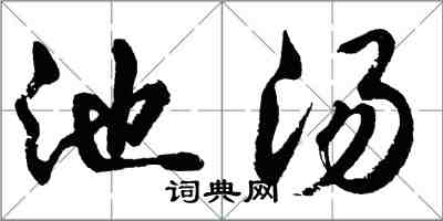 胡问遂池汤行书怎么写