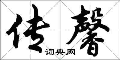 胡问遂传馨行书怎么写