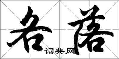 胡问遂各落行书怎么写