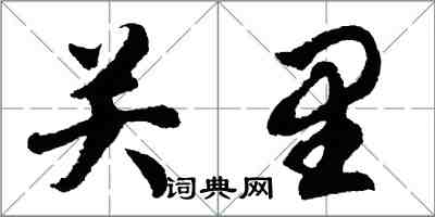 胡问遂关里行书怎么写