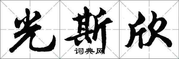 胡问遂光斯欣行书怎么写