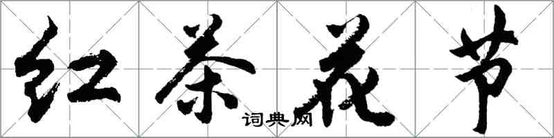 胡问遂红茶花节行书怎么写