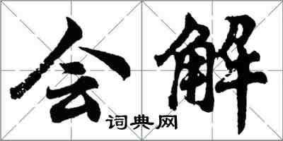 胡问遂会解行书怎么写