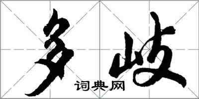 胡问遂多岐行书怎么写