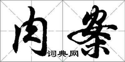 胡问遂肉案行书怎么写