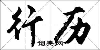 胡问遂行历行书怎么写