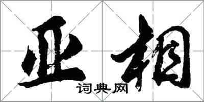 胡问遂亚相行书怎么写