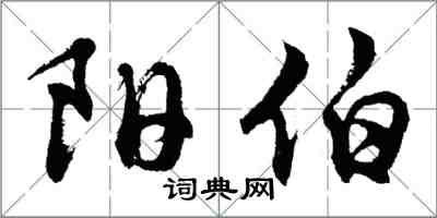 胡问遂阳伯行书怎么写