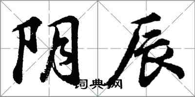 胡问遂阴辰行书怎么写
